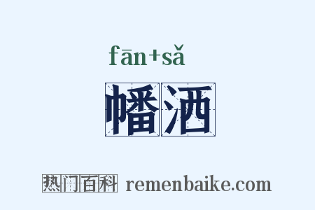 幡洒是什么意思的图片